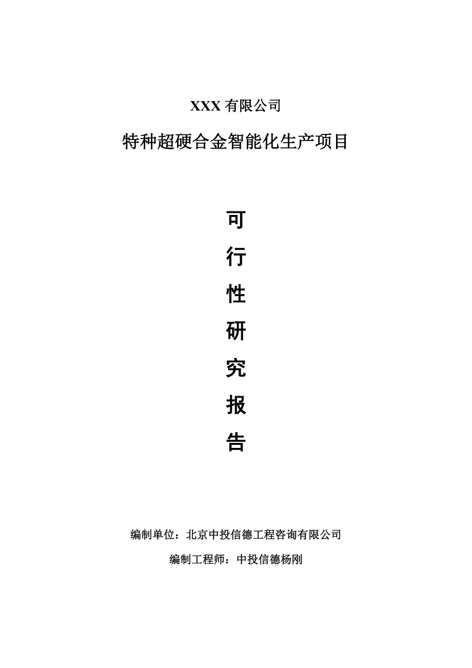 特种超硬合金智能化生产项目可行性研究报告建议书案例.doc_第1页