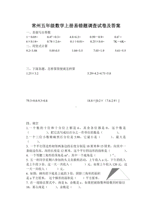 常州五年级数学上册易错题调查试卷及答案.doc