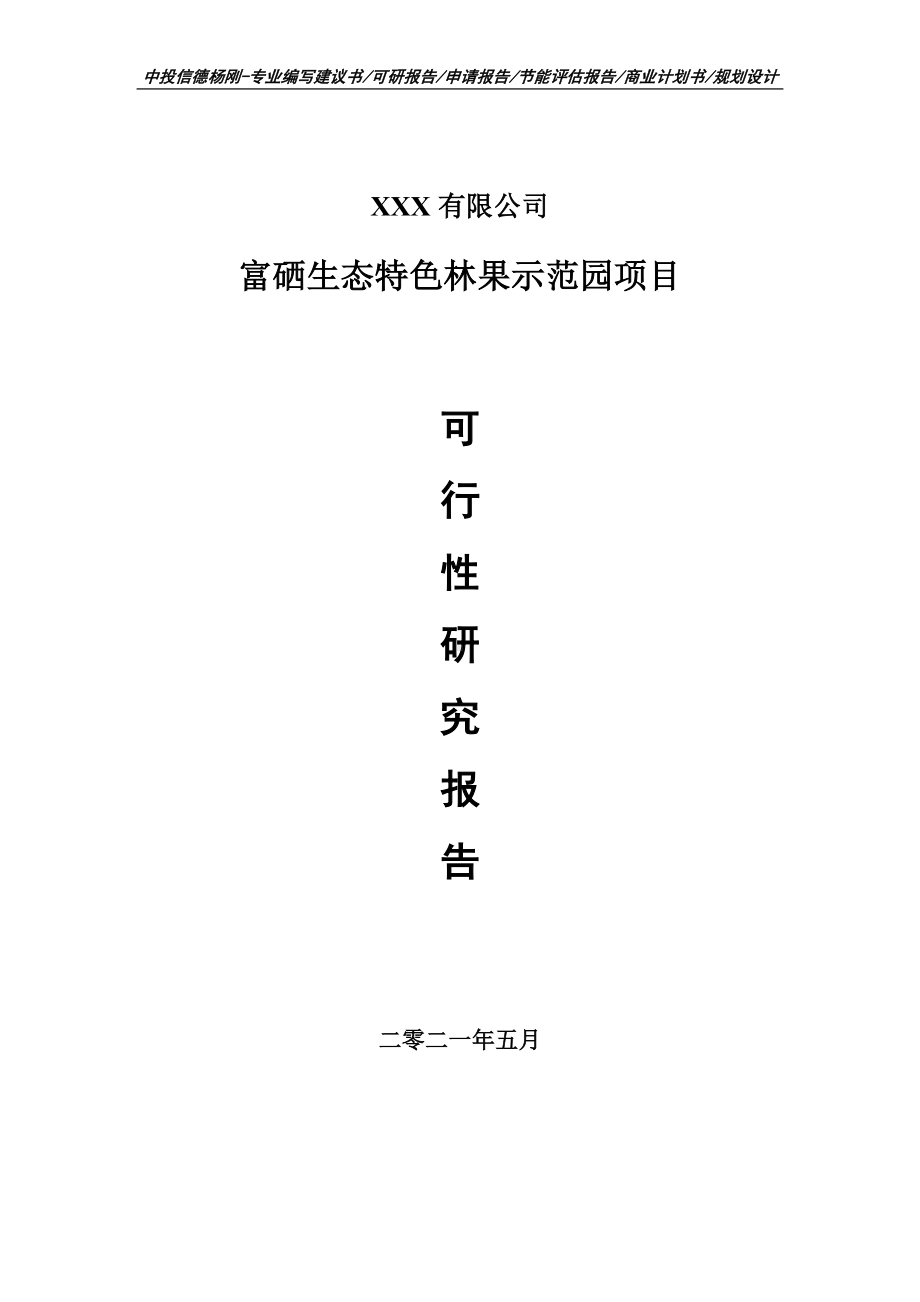 富硒生态特色林果示范园项目可行性研究报告建议书案例.doc_第1页