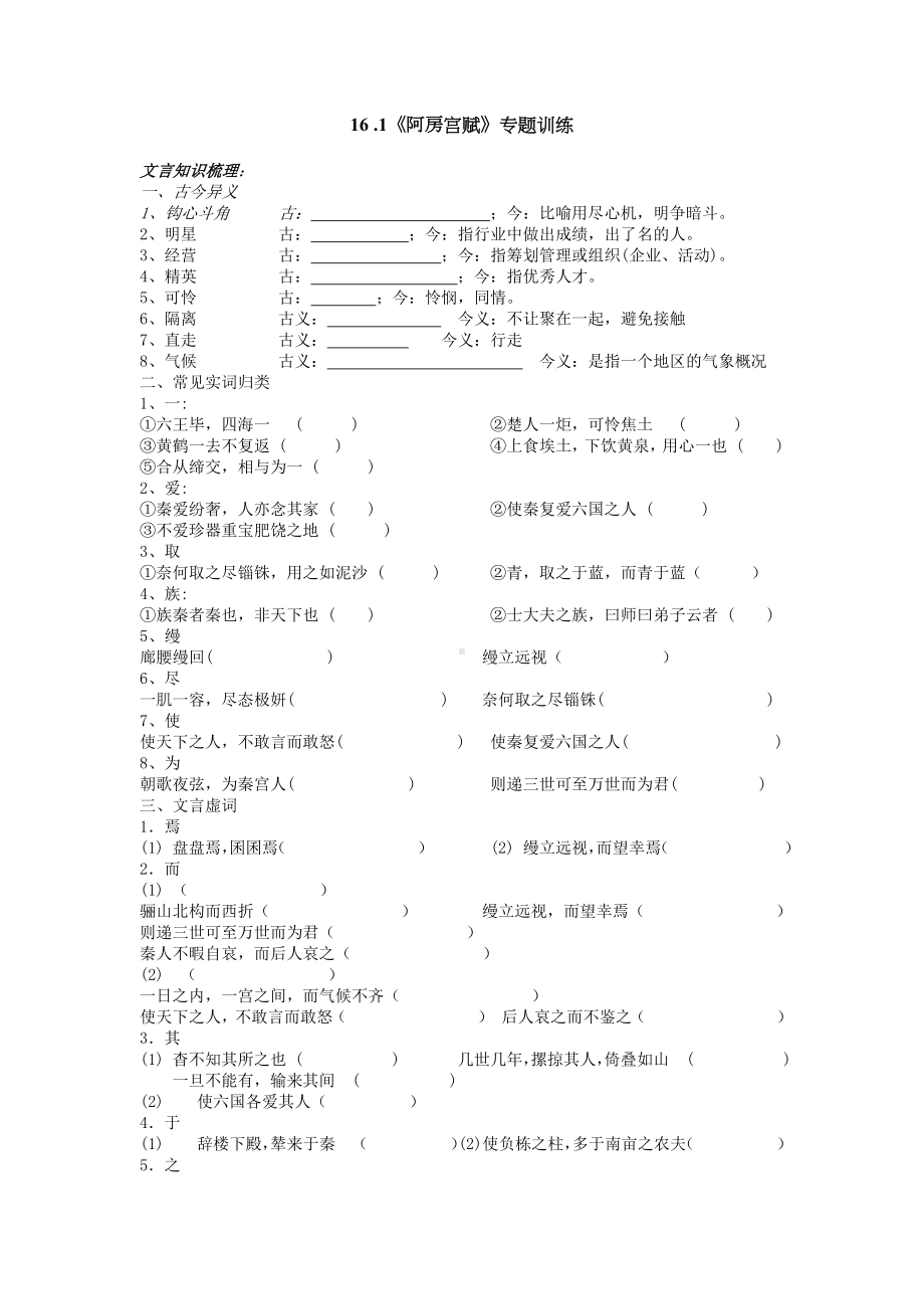 16 .1《阿房宫赋》专题训练（含答案）-（新）统编版高中语文必修下册.docx_第1页