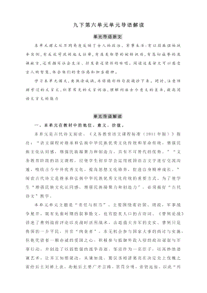 第六单元单元导语解读-部编版语文九年级下册.docx