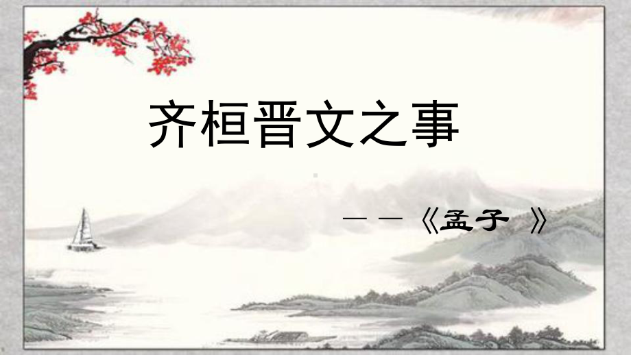 （新）统编版高中语文必修下册1.2《齐桓晋文之事》ppt课件5(2).pptx_第2页