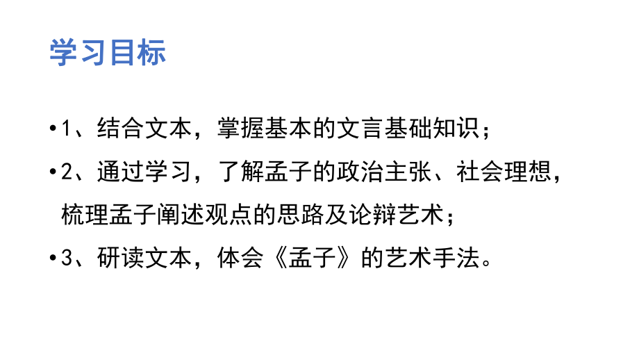 （新）统编版高中语文必修下册1.2《齐桓晋文之事》ppt课件5(2).pptx_第3页