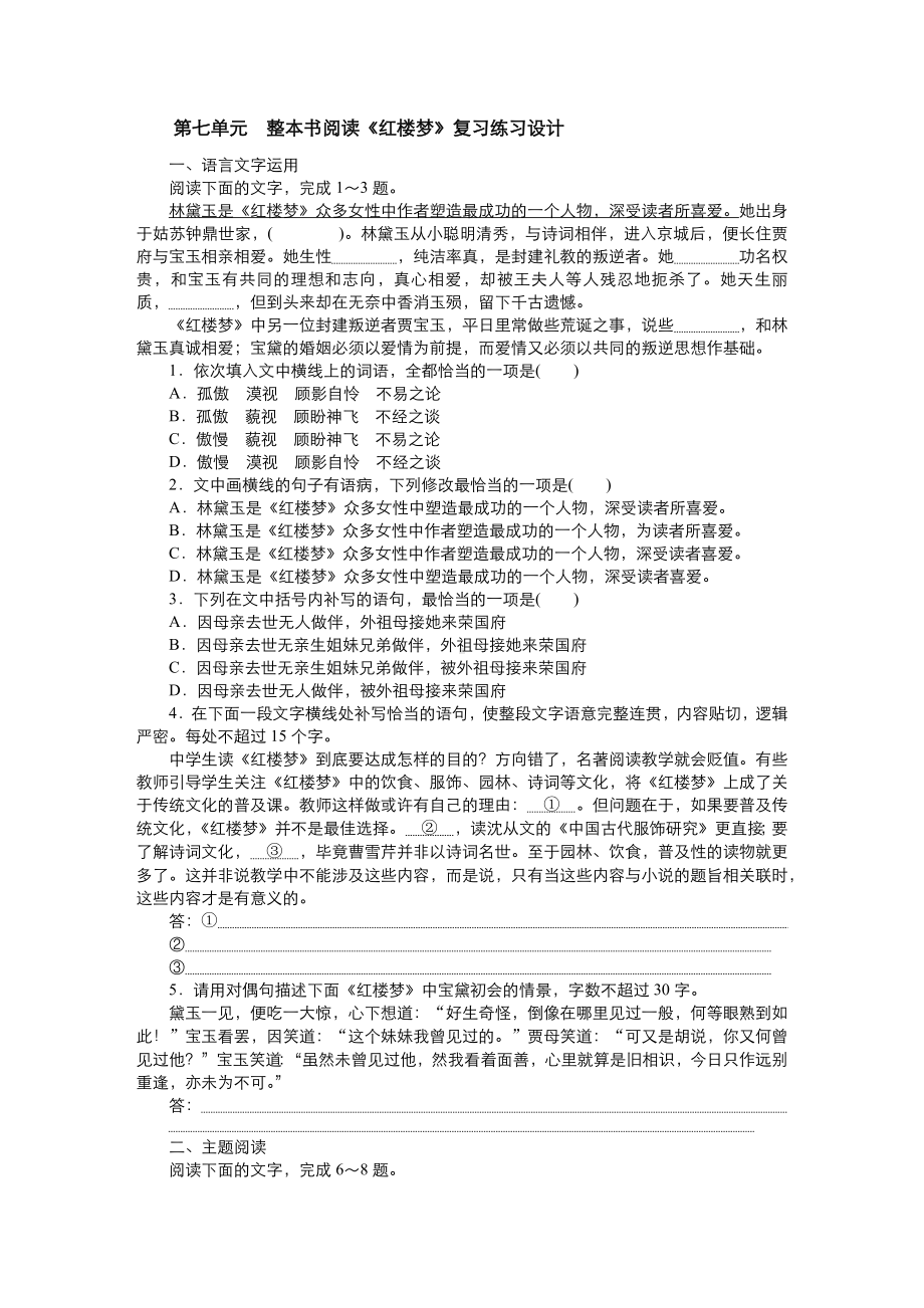 第七单元整本书阅读《红楼梦》复习练习设计（含答案）-（新）统编版高中语文必修下册.docx_第1页