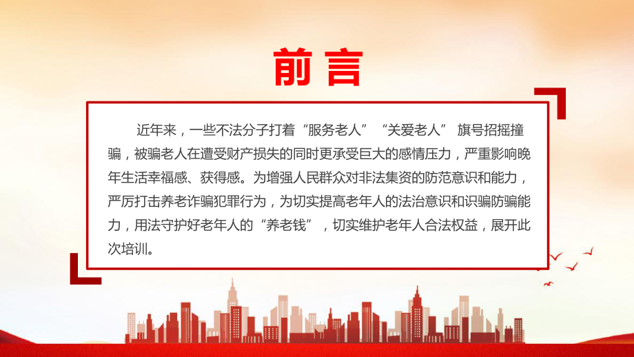 打击整治养老诈骗行为专题解读PPT 打击整治养老诈骗行为宣传教育PPT课件 打击整治养老诈骗行为PPT.ppt_第2页