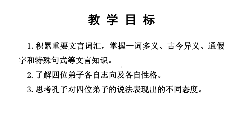 （新）统编版高中语文必修下册第一单元《子路冉有公西华侍坐》 ppt课件.pptx_第2页