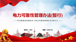 全文解读2022年发改委发布《电力可靠性管理办法(暂行)》PPT课件.pptx