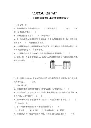 圆柱与圆锥》单元复习作业设计.docx