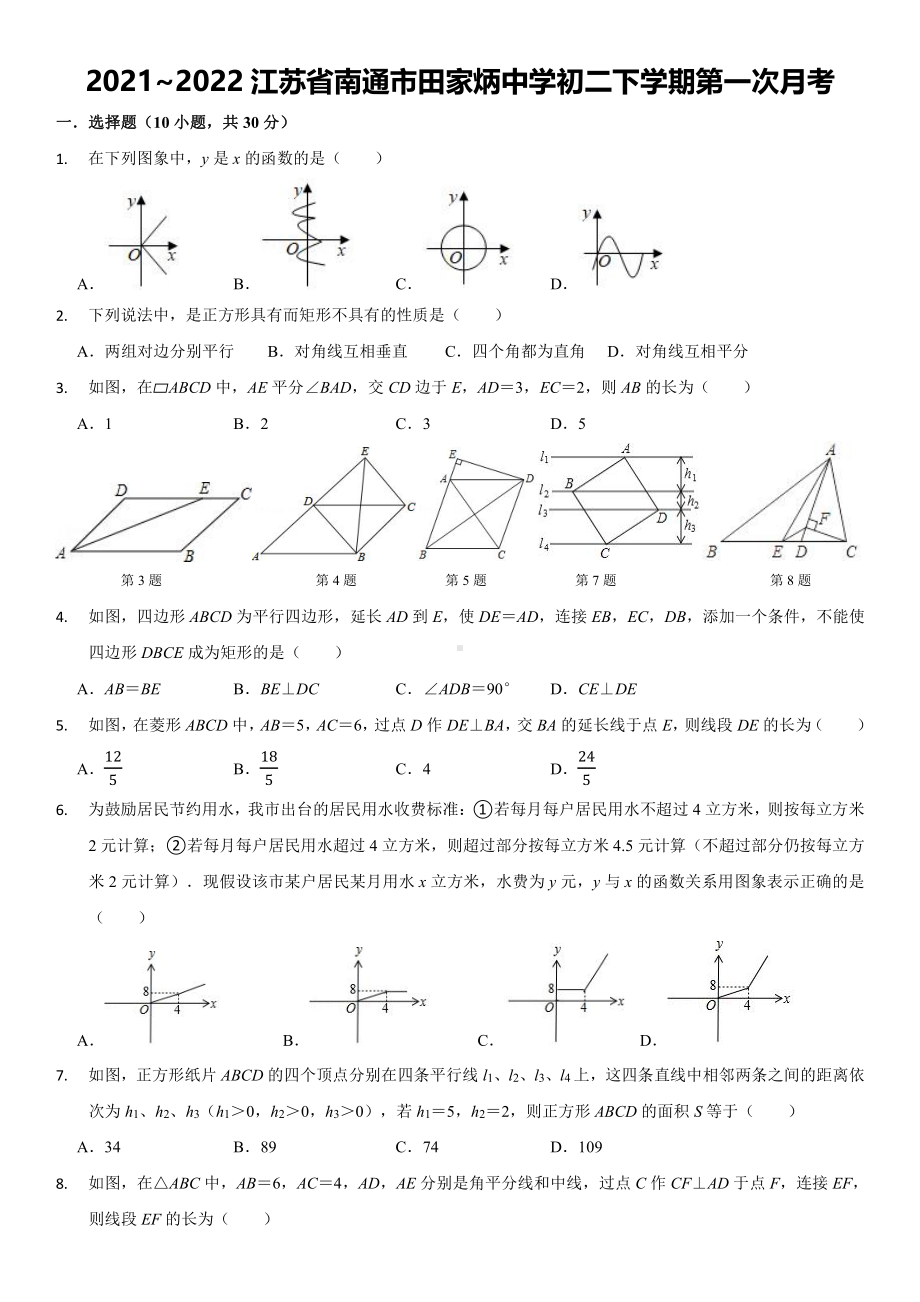 江苏省南通市田家炳 2021~2022学年八年级下学期第一次月考数学试卷 .pdf_第1页