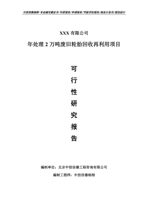 年处理2万吨废旧轮胎回收再利用项目可行性研究报告建议书案例.doc