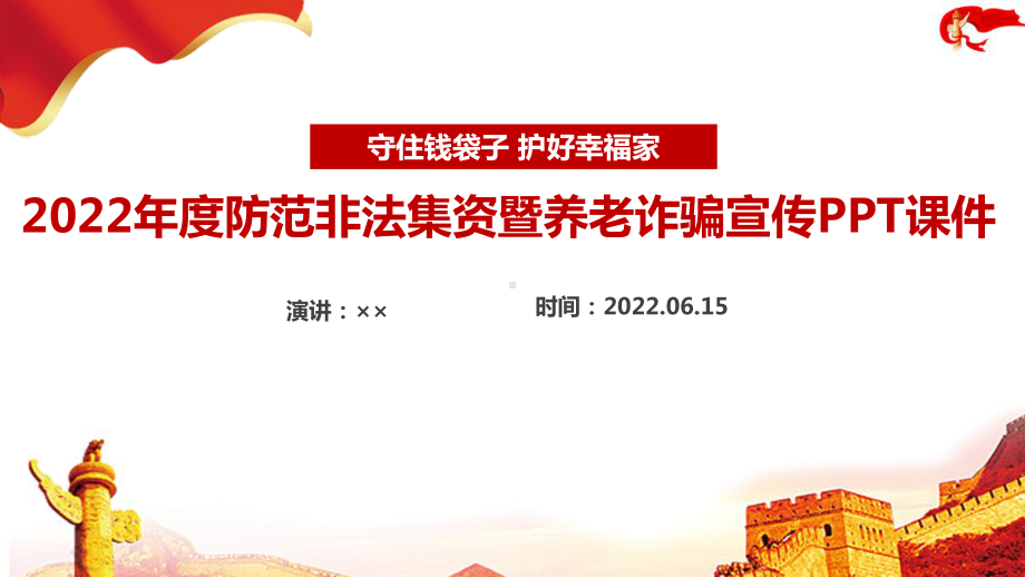 “打击整治养老诈骗行为维护老年人员合法权益”非法集资专题学习PPT.ppt_第1页