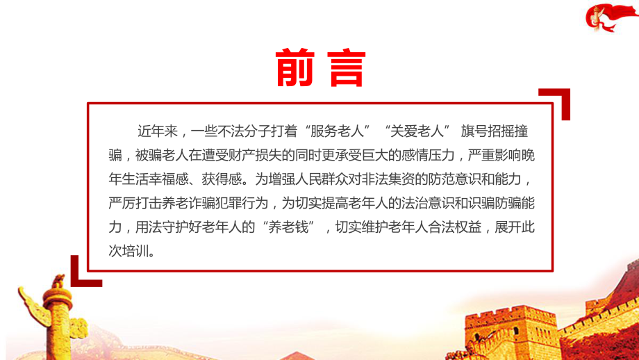 “打击整治养老诈骗行为维护老年人员合法权益”非法集资专题学习PPT.ppt_第2页