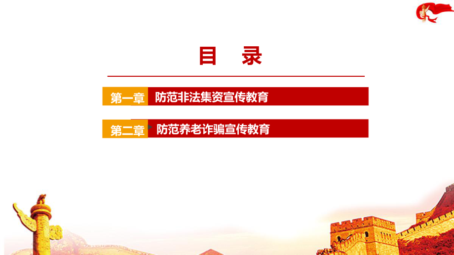 “打击整治养老诈骗行为维护老年人员合法权益”非法集资专题学习PPT.ppt_第3页