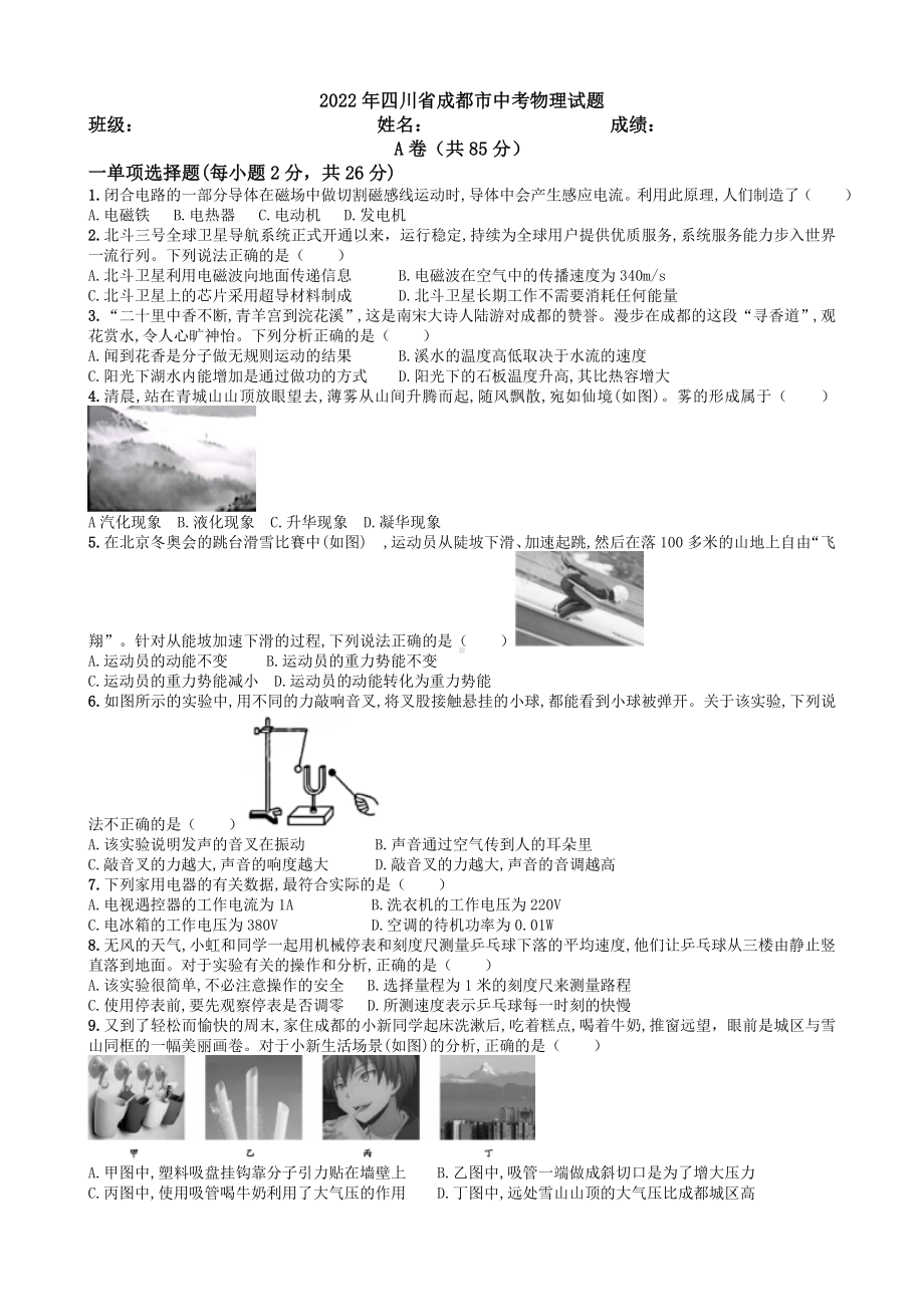 （真题）2022年四川省成都市中考物理真题(word版含答案).doc_第1页