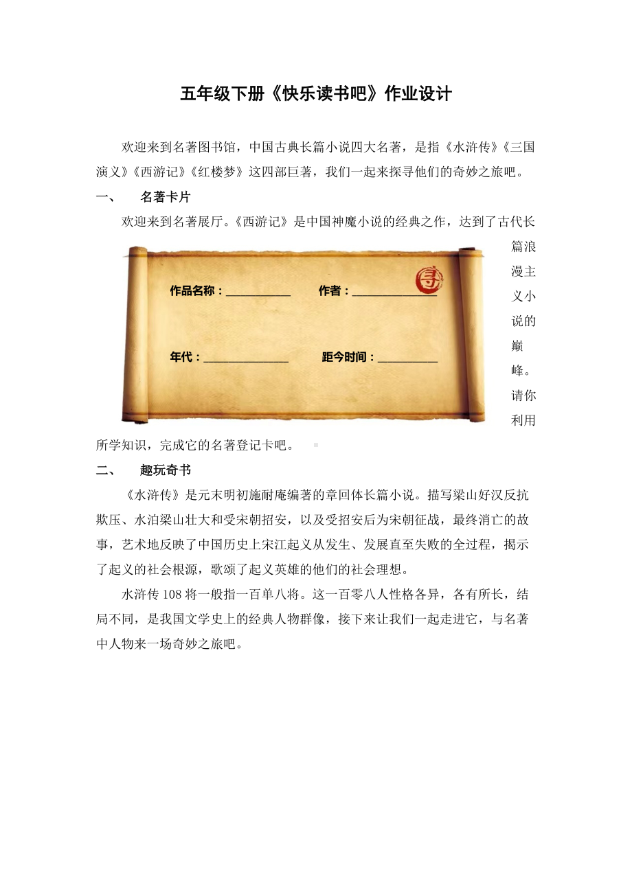 五年级下册《快乐读书吧》作业设计.docx_第1页