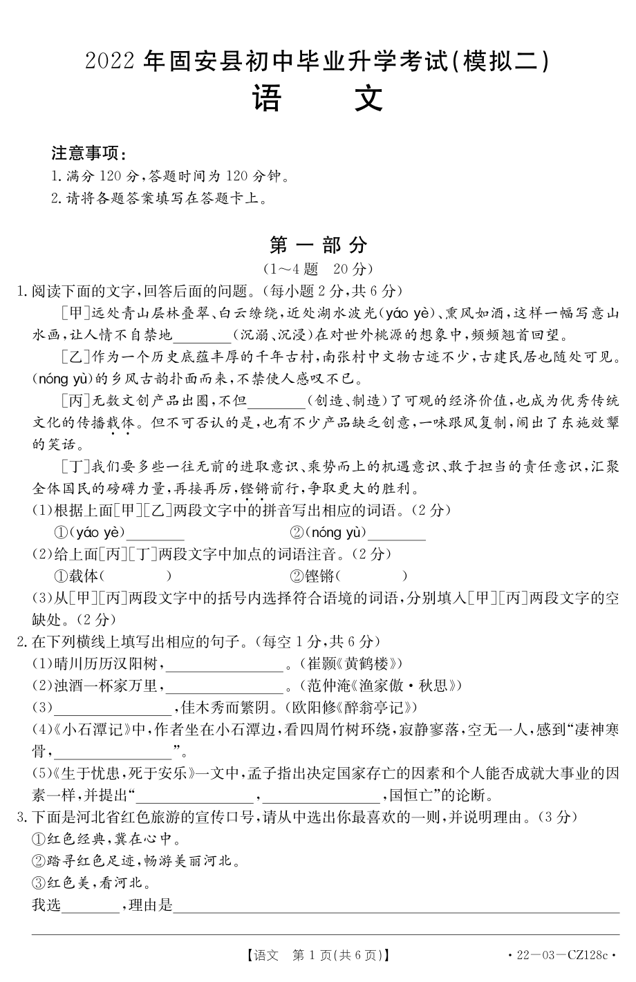 2022年河北省固安县初中毕业升学模拟考试语文试卷(模拟二).pdf_第1页