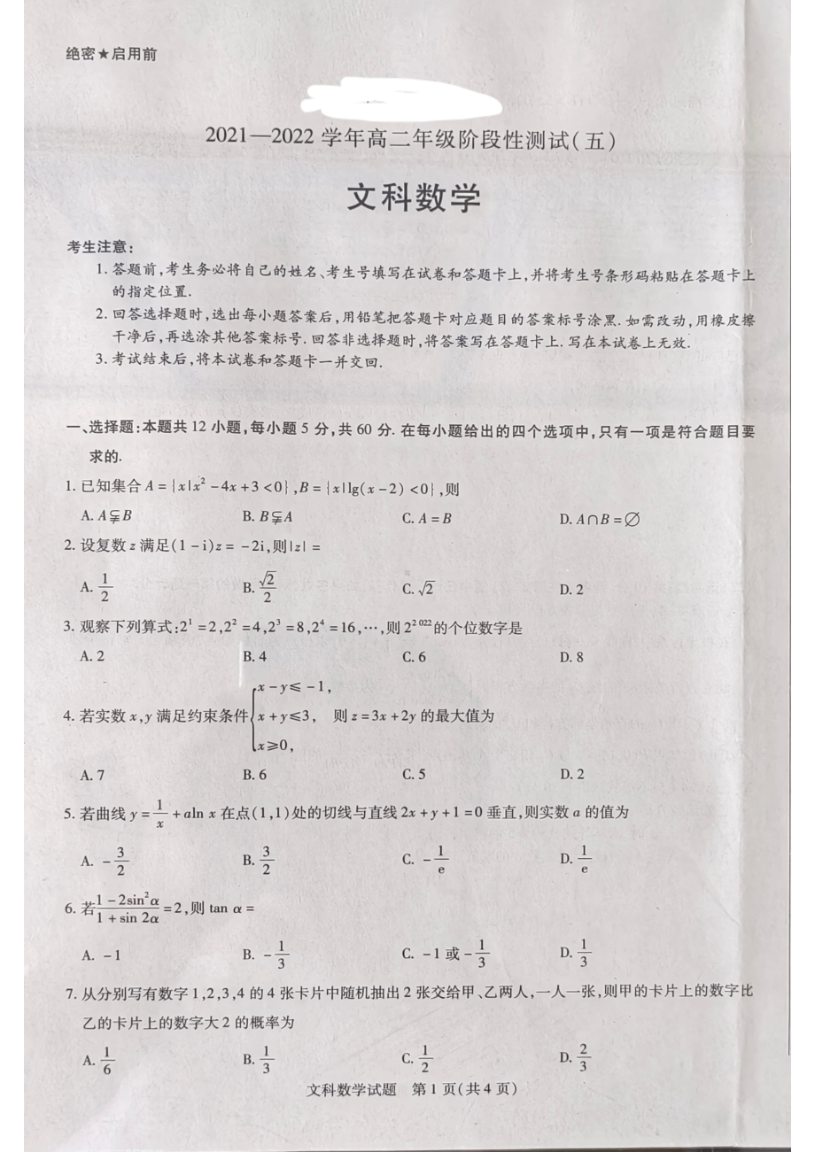 河南省安阳市2021-2022学年高二下学期阶段性测试（五）文科数学试卷.pdf_第1页