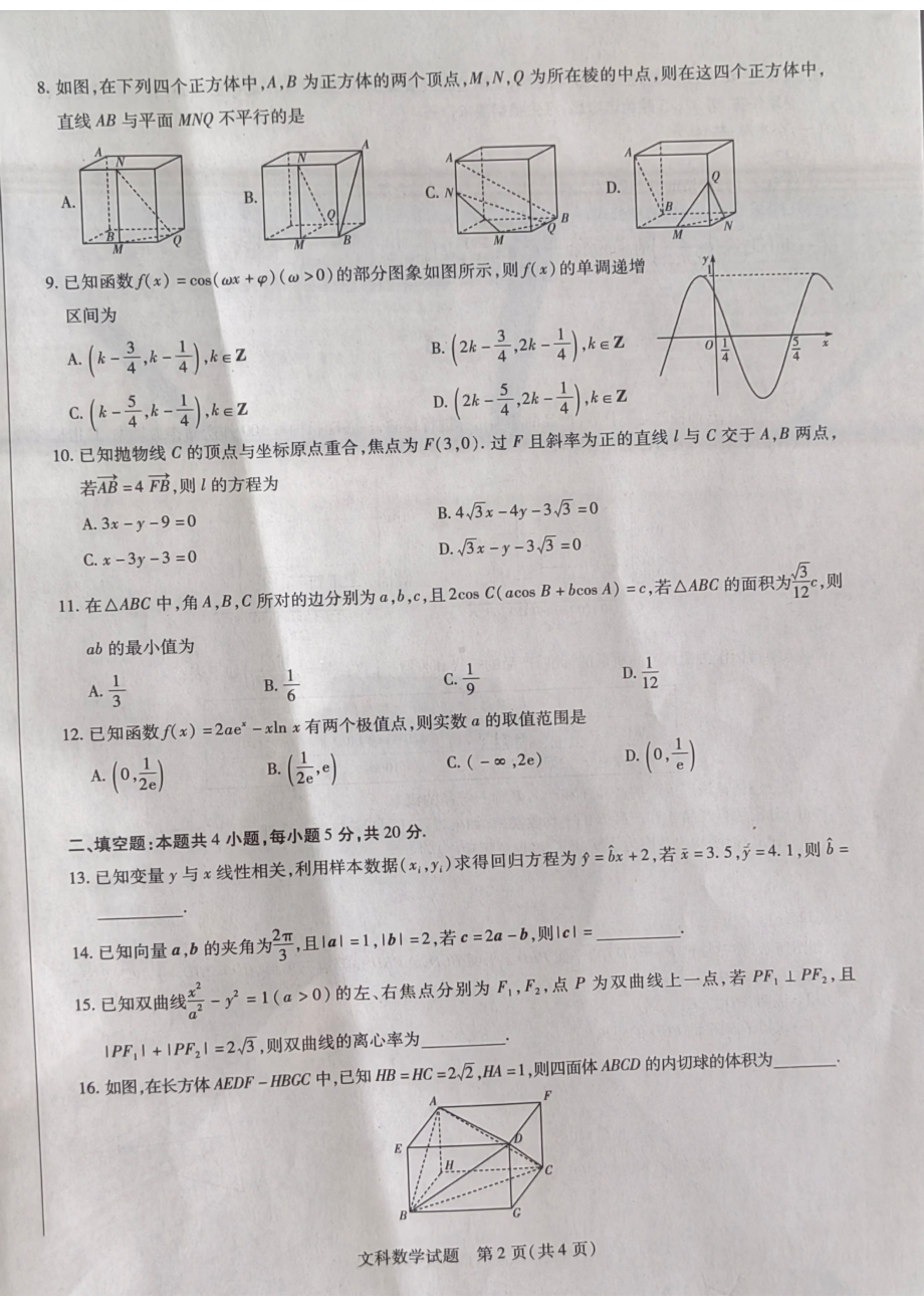 河南省安阳市2021-2022学年高二下学期阶段性测试（五）文科数学试卷.pdf_第2页