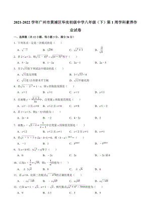 广东省广州市黄浦区华实初级 2021-2022学年八年级（下）第1周学科素养数学.docx