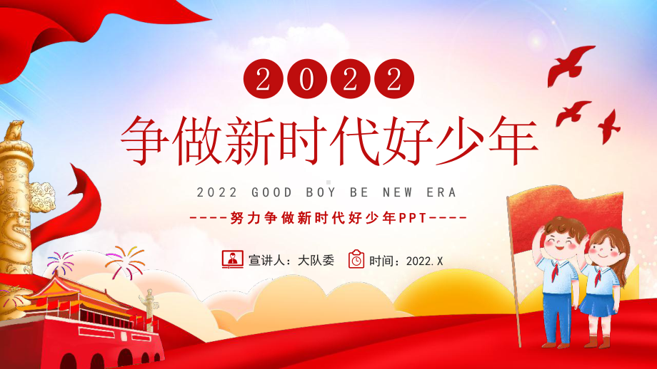 2022年争做新时代好少年课件ppt.pptx（教学课件）_第1页