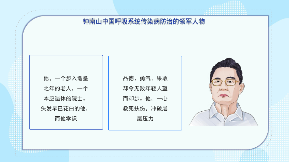 致敬钟南山院士PPT中国呼吸系统传染病防治领军人物钟南山介绍PPT课件（带内容）.ppt_第2页