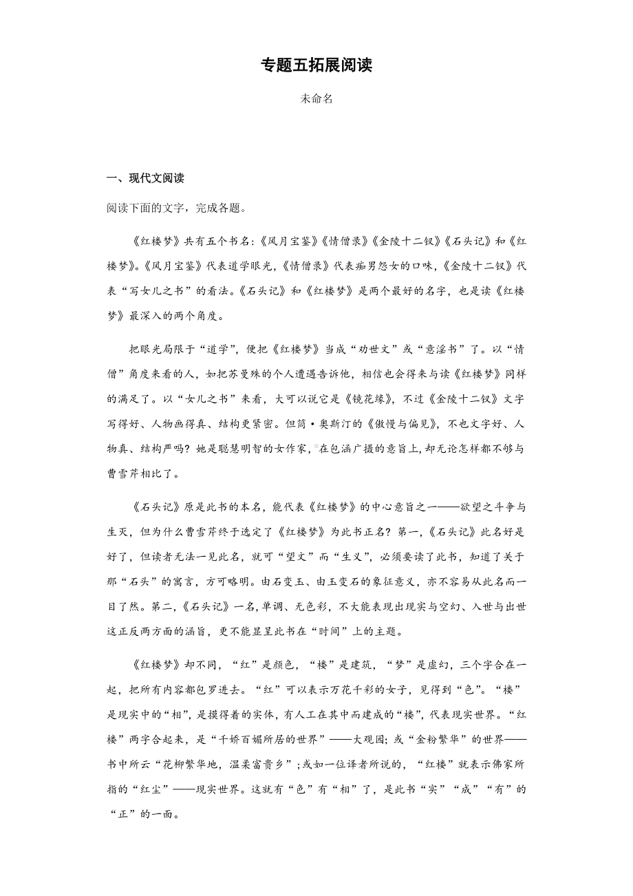 专题五 拓展阅读（含答案）-（新）统编版高中语文必修下册整本书阅读《红楼梦》分题型专练.docx_第1页