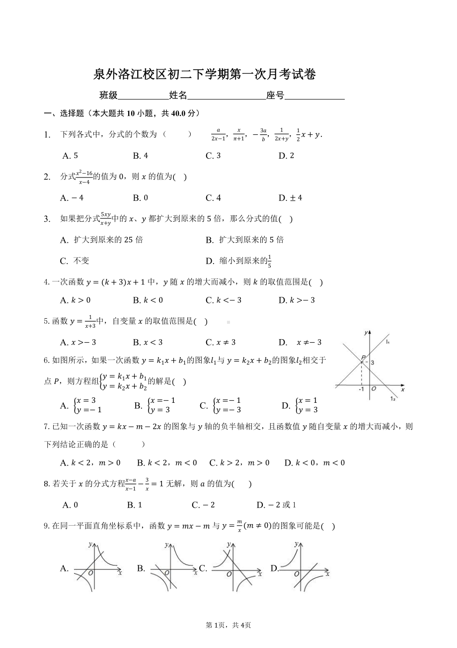 福建省泉州外国语 洛江校区2021-2022学年八年级下学期第一次月考数学试题.pdf_第1页