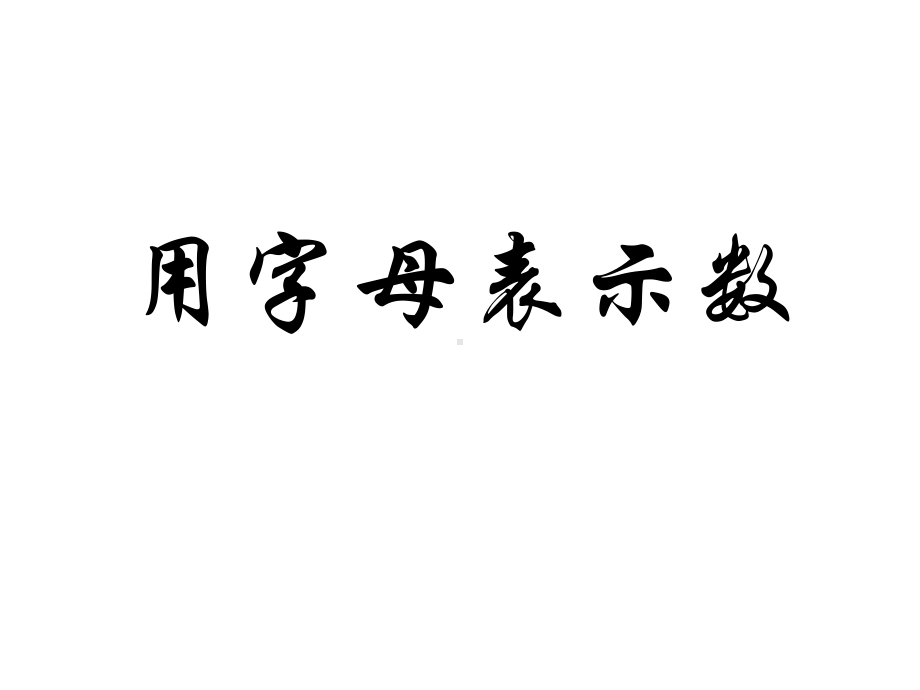 五年级数学上册苏教版《用字母表示数》课件（定稿）.pptx_第1页