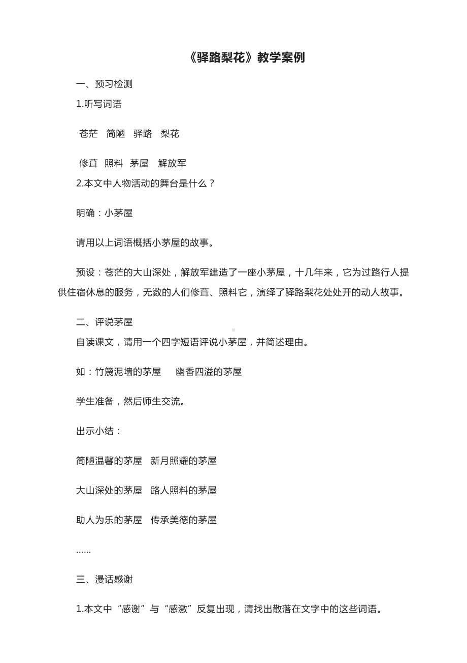 《驿路梨花》教学案例-部编版初中语文七年级下册.docx_第1页