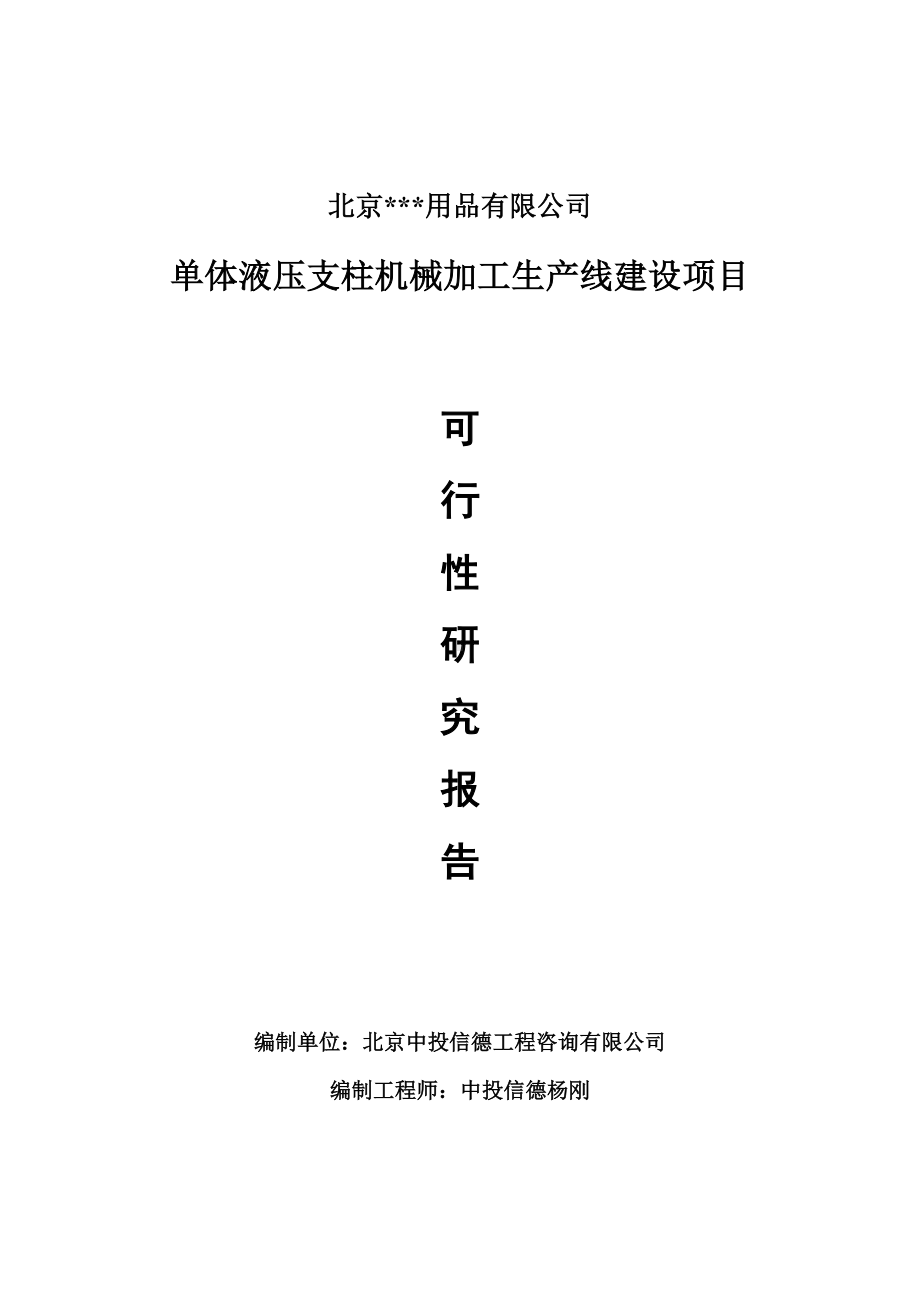 单体液压支柱机械加工项目可行性研究报告申请报告.doc_第1页