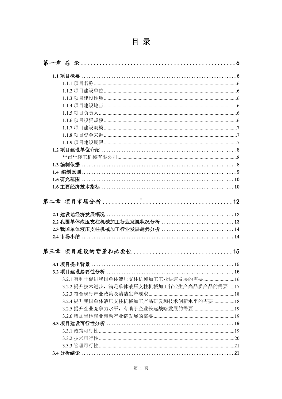 单体液压支柱机械加工项目可行性研究报告申请报告.doc_第2页