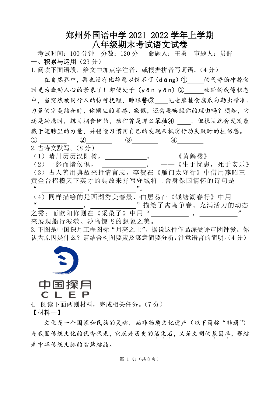 河南省郑州市外国语 2021-2022学年八年级上学期期末考试语文试卷.pdf_第1页