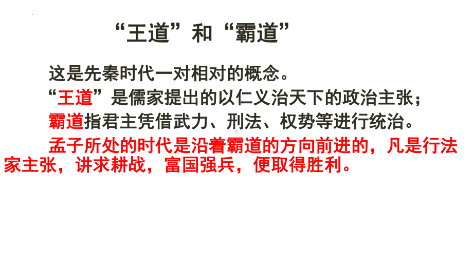 （新）统编版高中语文必修下册1.2《齐桓晋文之事》ppt课件4(2).pptx_第3页