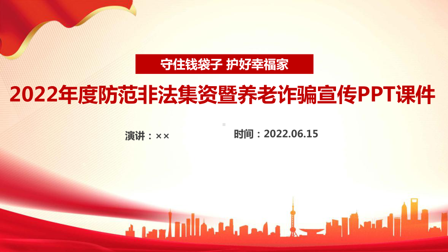 守住钱袋子护好幸福家2022年防范养老诈骗宣传月PPT 打击整治养老诈骗行为维护老年人员合法权益PPT课件.ppt_第1页