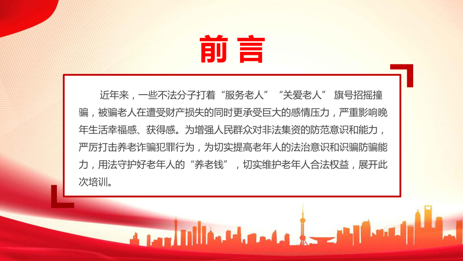 守住钱袋子护好幸福家2022年防范养老诈骗宣传月PPT 打击整治养老诈骗行为维护老年人员合法权益PPT课件.ppt_第2页