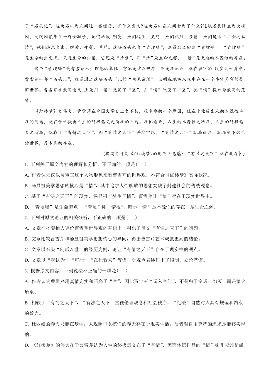 （新）统编版高中语文必修下册高一下学期期末质量检测高中语文试题（含答案）.doc_第2页