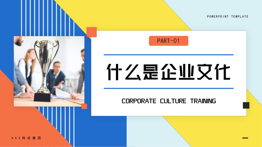 XX公司员工企业文化培训PPT课件（带内容）.ppt_第3页