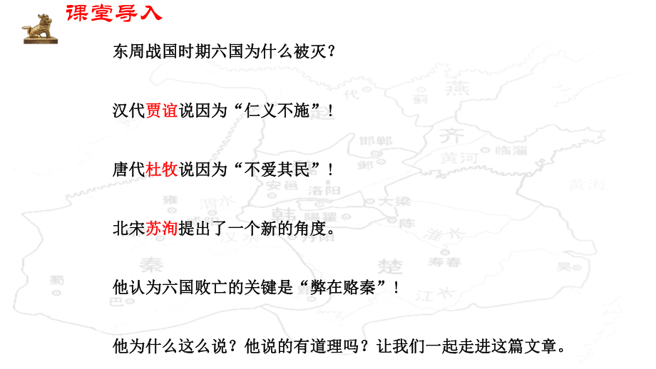 （新）统编版高中语文必修下册16.2《六国论》ppt课件4(4).pptx_第2页