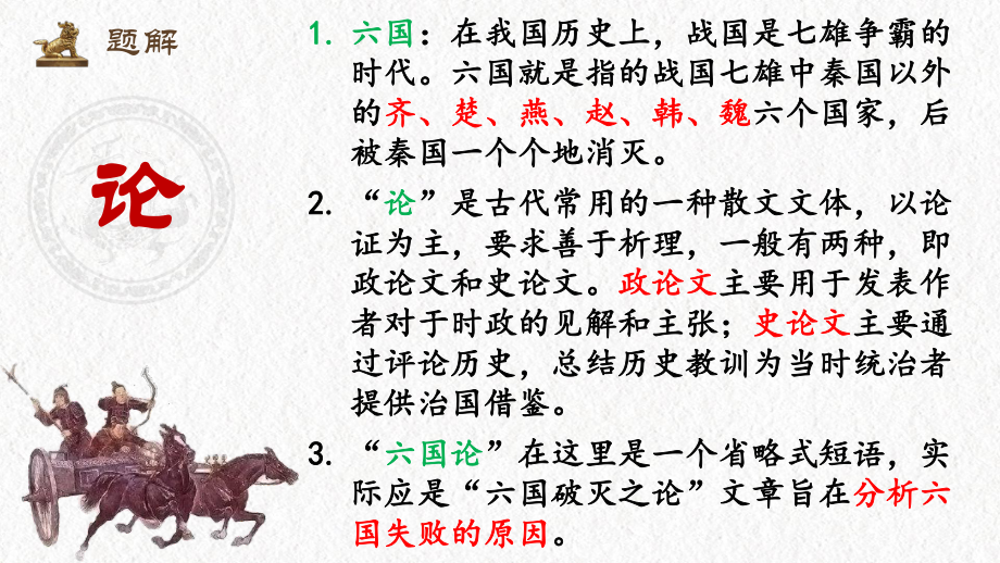 （新）统编版高中语文必修下册16.2《六国论》ppt课件4(4).pptx_第3页