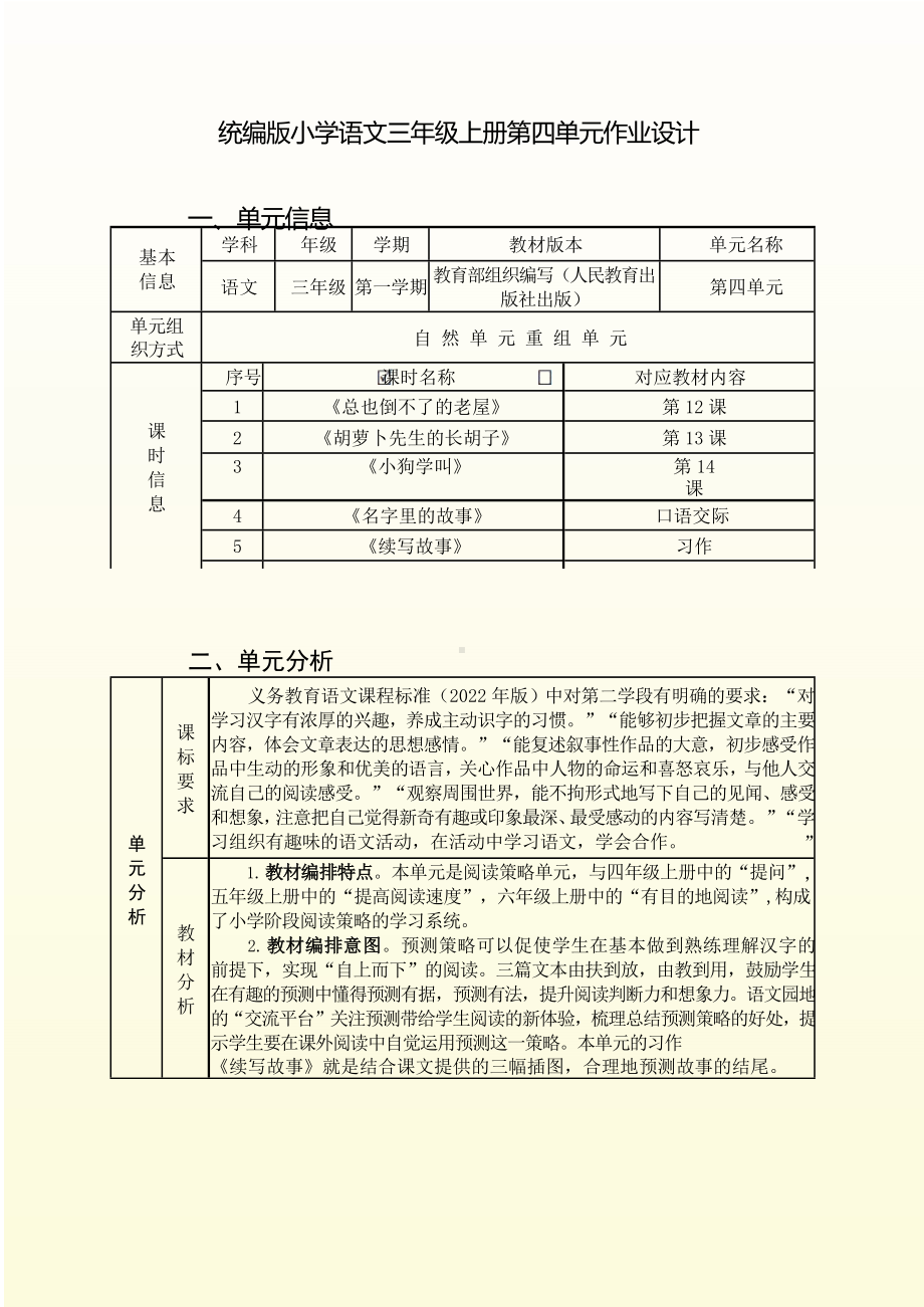 中小学作业设计大赛获奖优秀作品-《义务教育语文课程标准（2022年版）》-[信息技术2.0微能力]：小学三年级语文上（第四单元）.docx_第3页