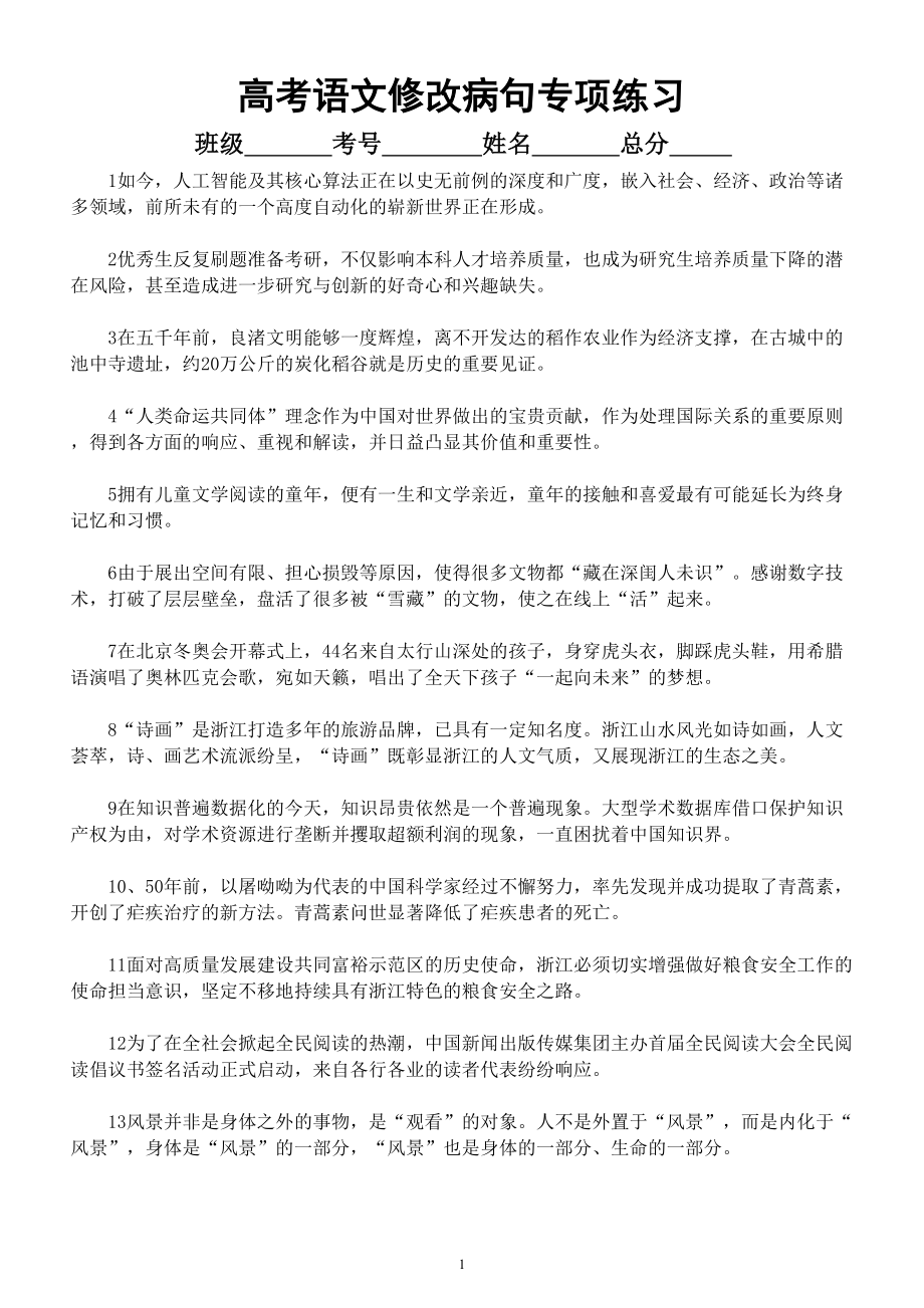 高中语文高考新题型修改病句专项练习（附参考答案和解析）.doc_第1页