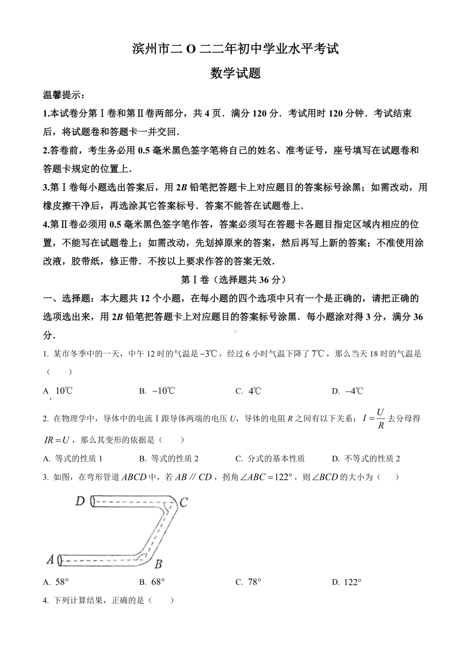 （真题）2022年山东省滨州市中考数学真题(word版 含答案）.docx_第1页