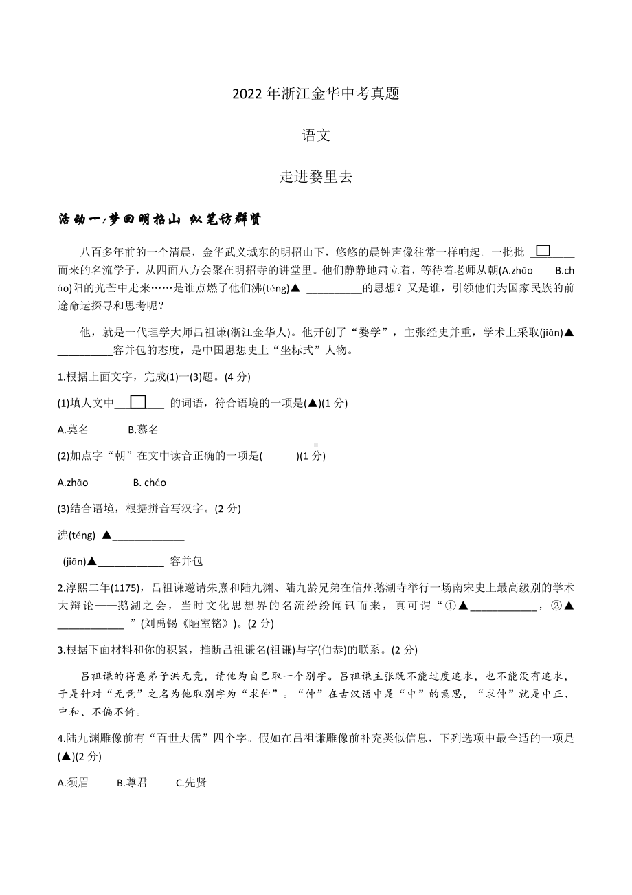 （真题）2022年浙江省金华市中考语文真题（含答案）.docx_第1页