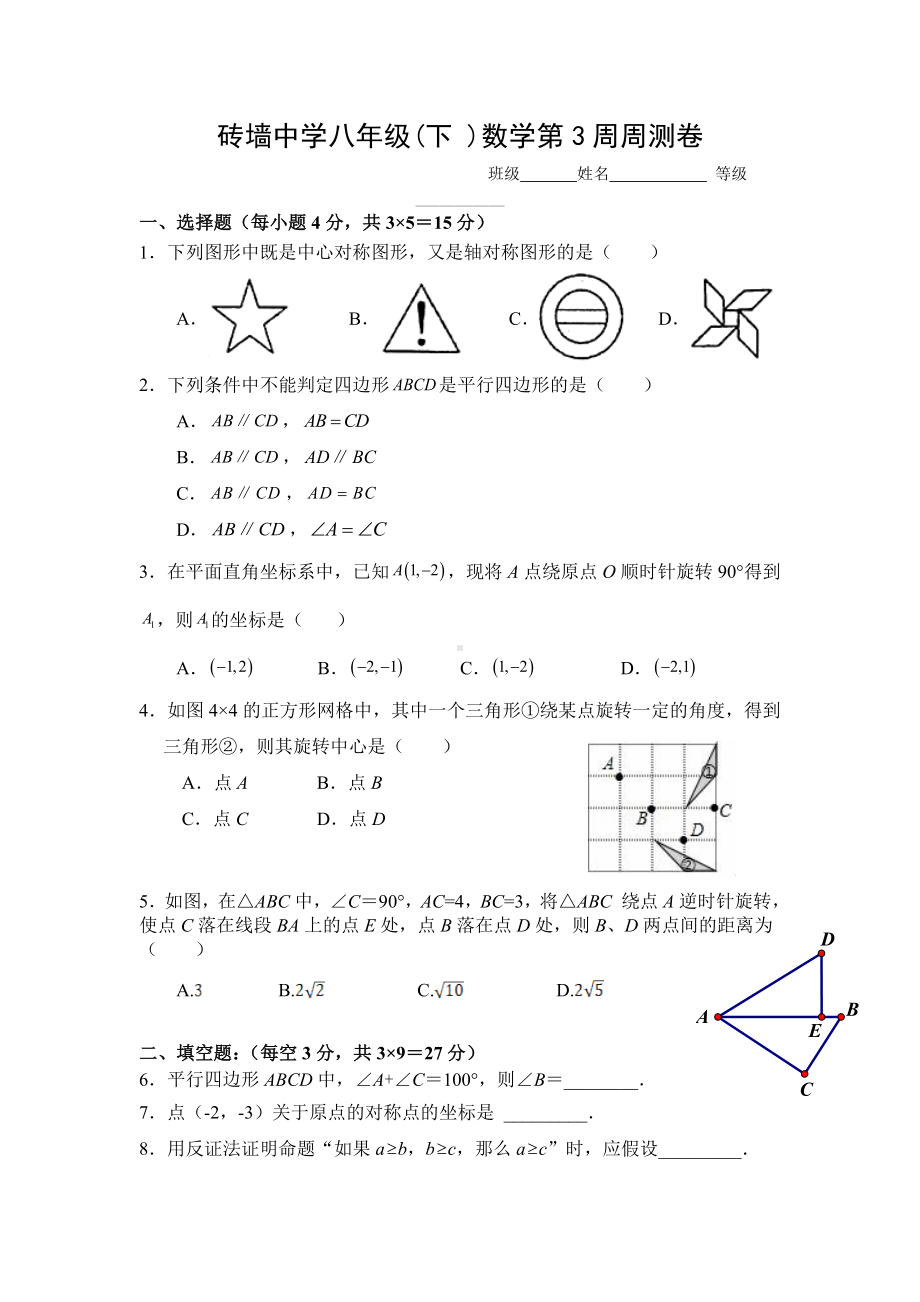 江苏省南京市高淳区砖墙 2021-2022学年八年级下学期数学第3周周测卷.docx_第1页