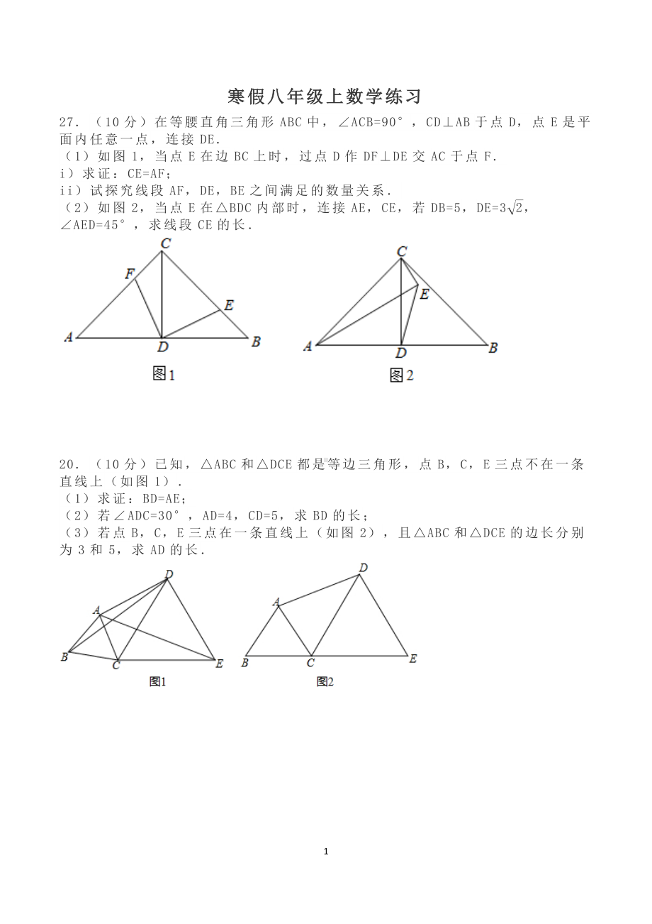 寒假八年级上数学练习.docx_第1页