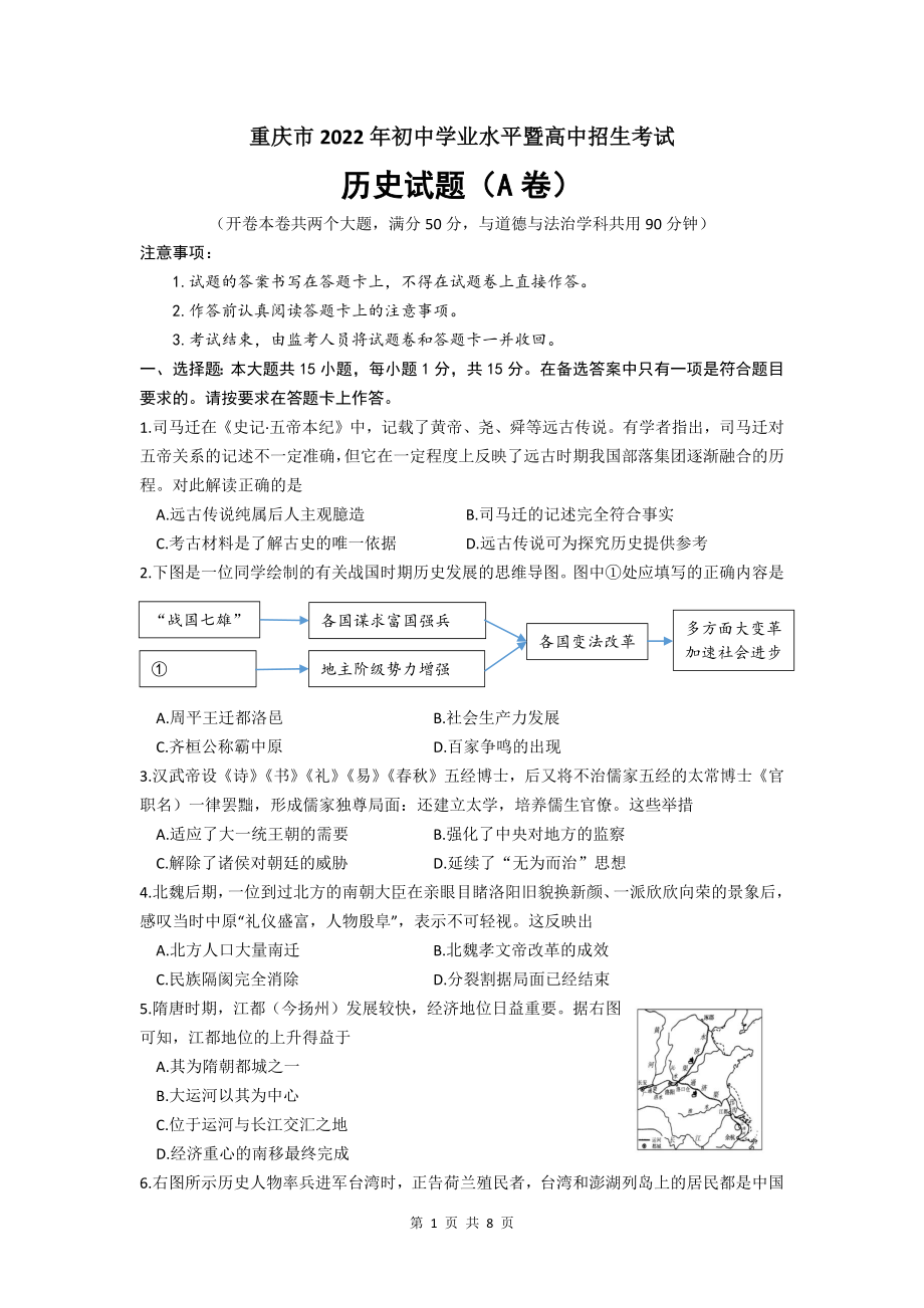 （真题）重庆市2022年初中学业水平暨高中招生考试历史试题（A卷）（文字版有答案）.zip