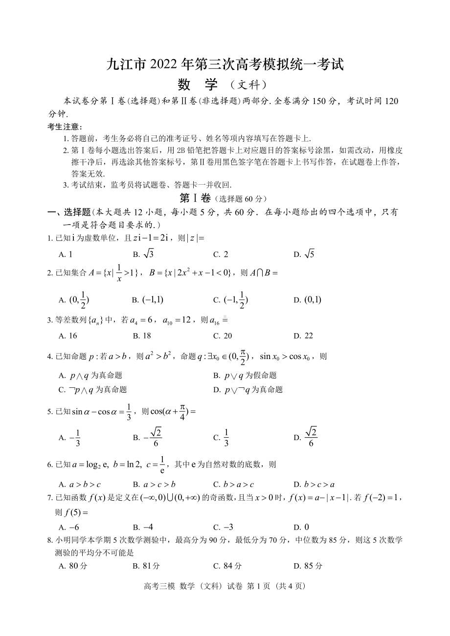 江西省九江市2022年高三第三次高考模拟统一考试数学（文科）卷（王锋高中数学名师工作室）.pdf_第1页