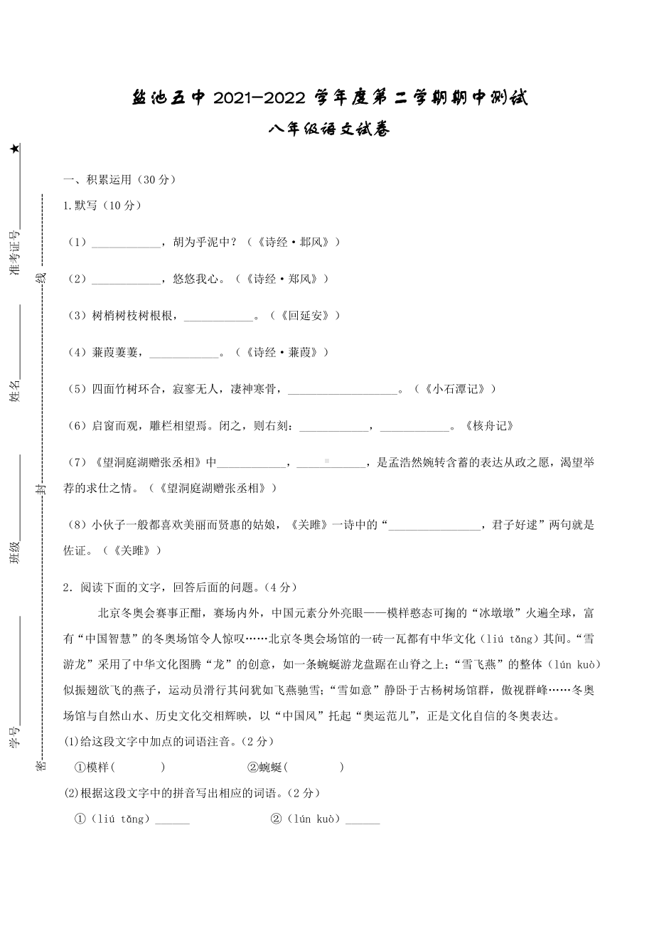 宁夏盐池县第五 2021-2022学年八年级下学期期中测试语文试题.docx_第1页