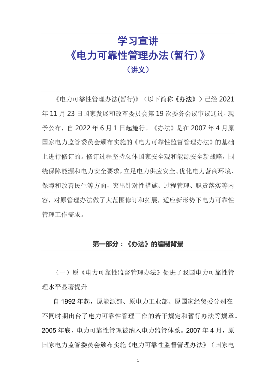 宣传教育2022年发改委发布《电力可靠性管理办法(暂行)》(PPT课件+word教案).zip