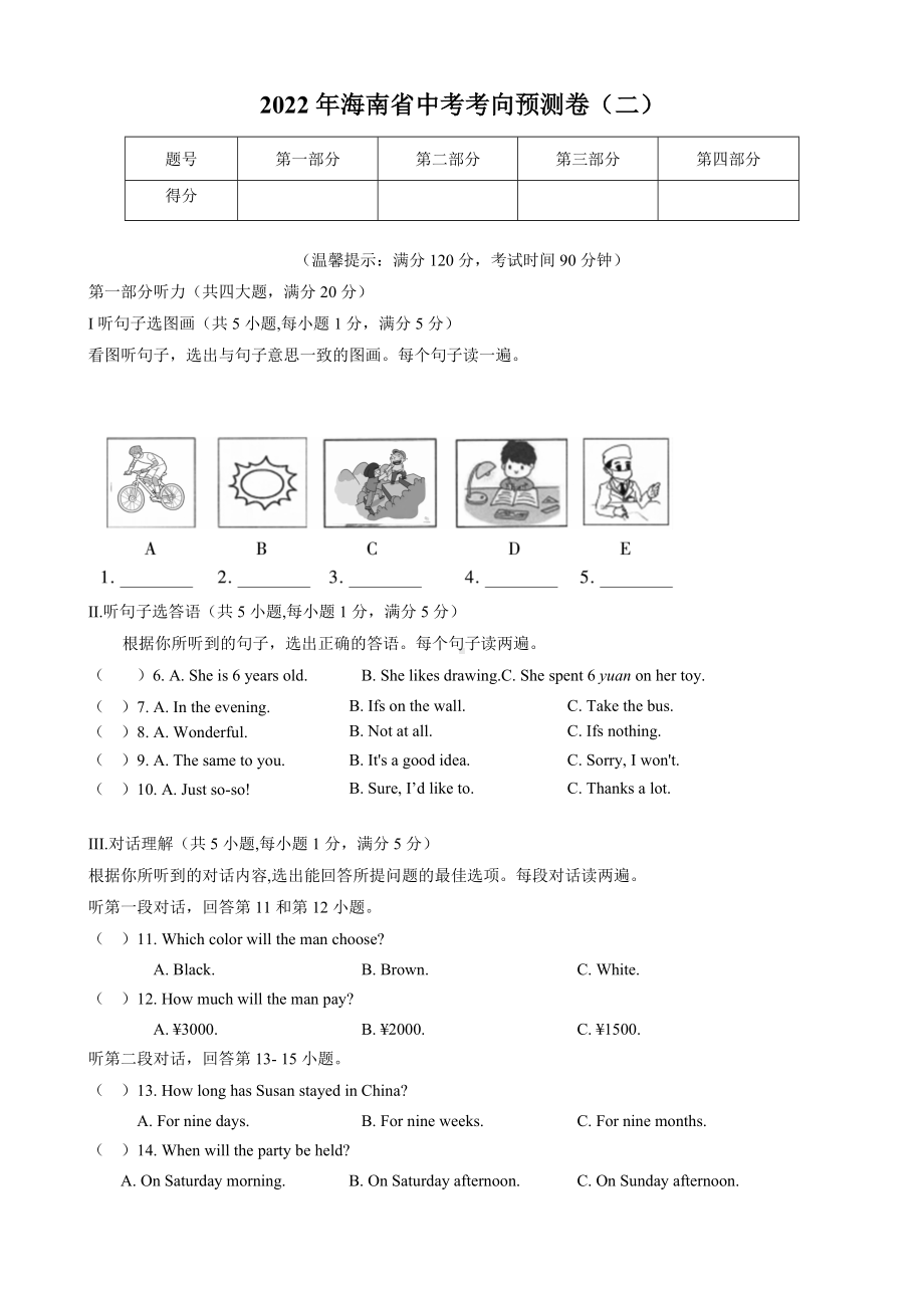 2022年海南省中考考向预测卷（二）英语试题.docx_第1页